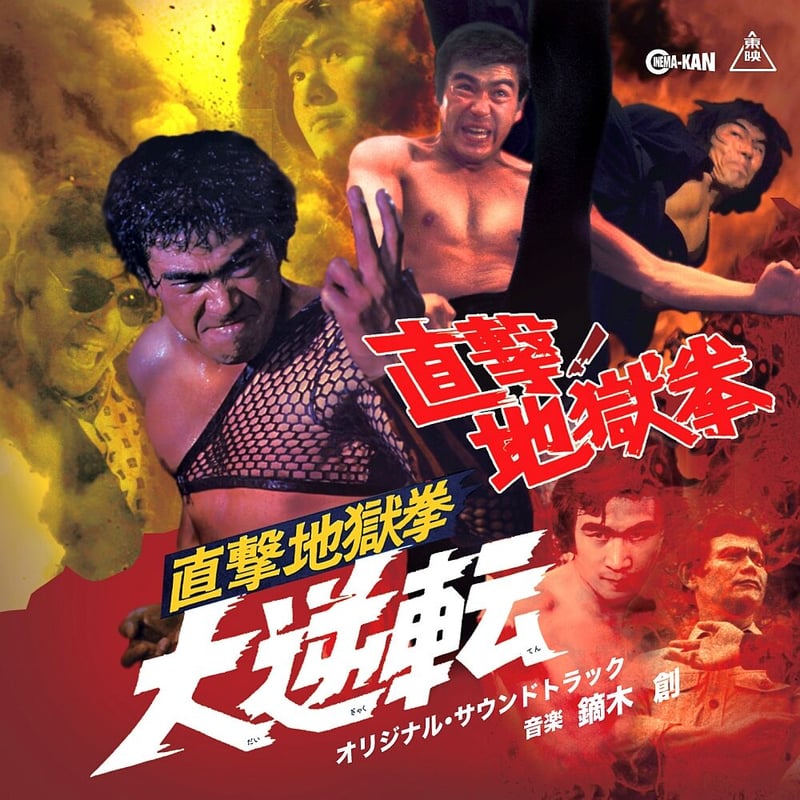 鏑木創 / 直撃！地獄拳 / 直撃地獄拳 大逆転 (CD) | DIW PRODUCTS