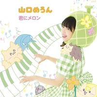 山口めろん / 君にメロン (CD)