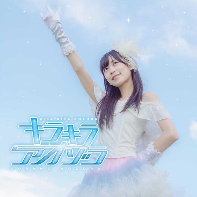 空野青空 / キラキラアオゾラ (CD) | DIW PRODUCTS