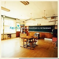rei harakami / 「天然コケッコー完全盤」オリジナル・サウンドトラック (CD)