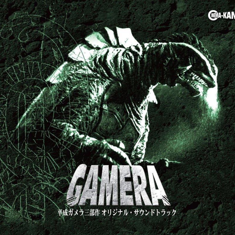 大谷幸 / 平成ガメラ三部作 オリジナル・サウンドトラック (CD
