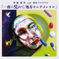 伊藤雄和＆東狂アルゴリズム 「一夜に凭れて/処方センチメンタル」