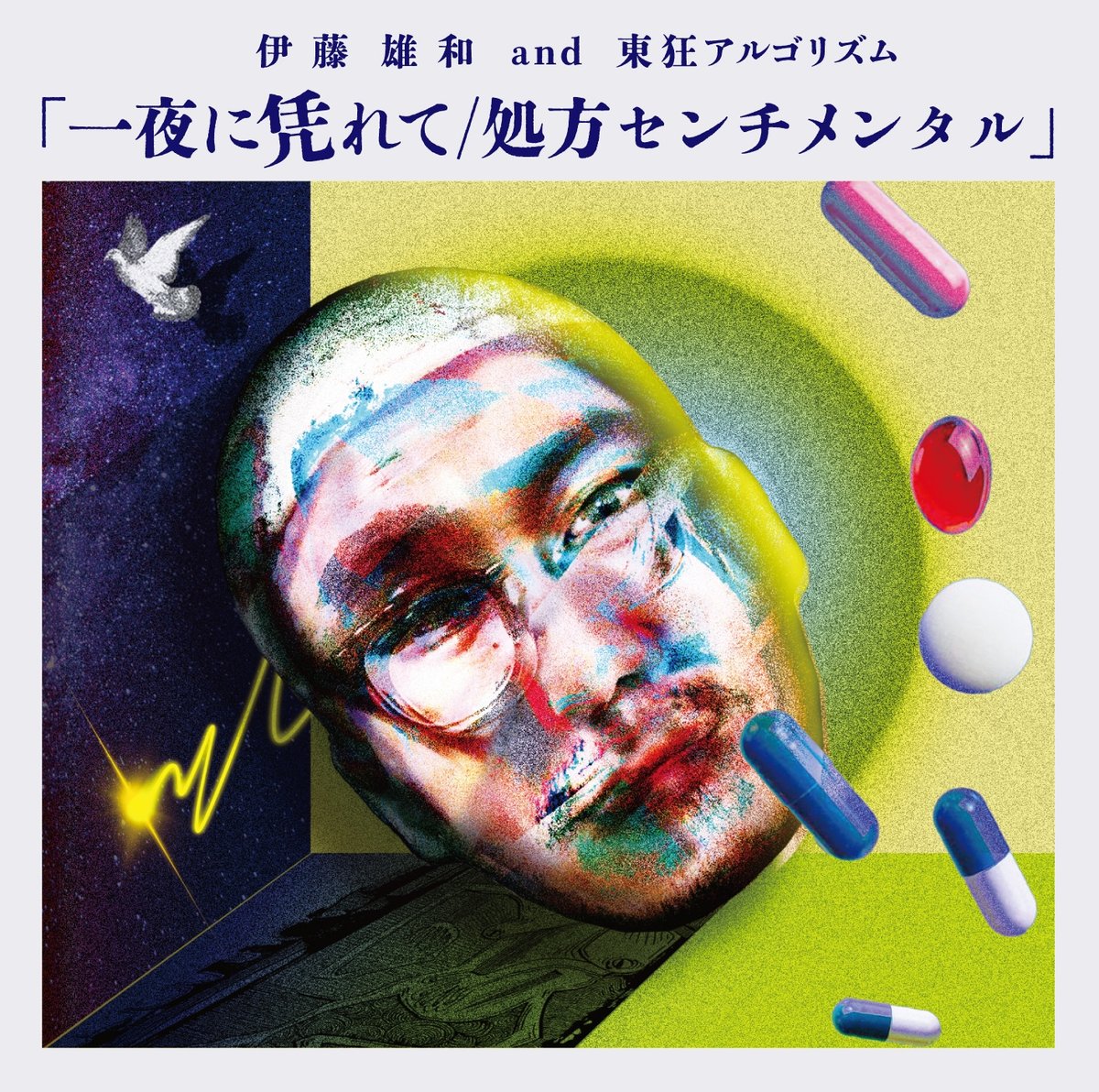伊藤雄和&東狂アルゴリズム 「一夜に凭れて/処方センチメンタル 伊藤雄和&東狂アルゴリズム 「一夜に凭れて/処方センチメンタル