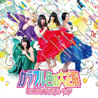 ピコピコ☆レボリューション / カラフル色の大正解 (CD)