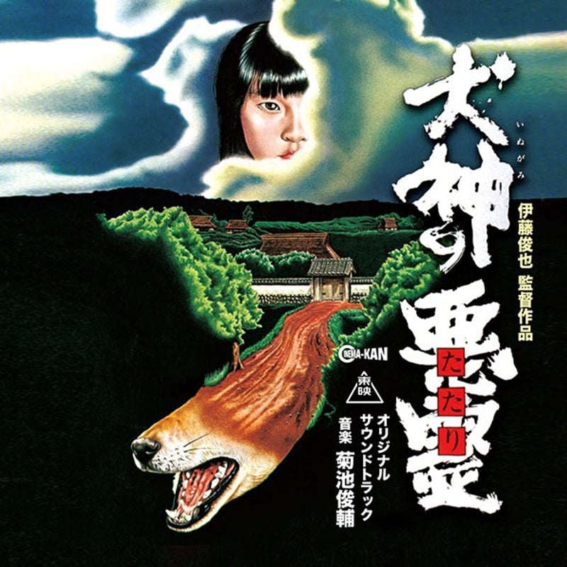 菊池俊輔 / 犬神の悪霊 オリジナル・サウンドトラック (CD) | DIW PRODUCTS