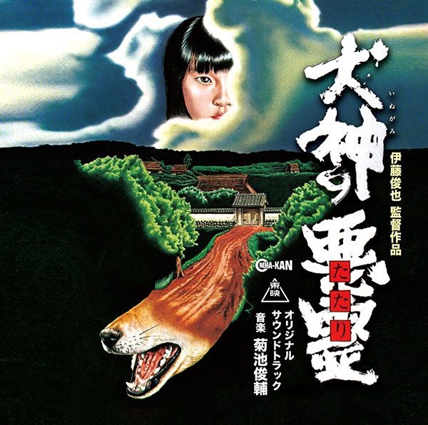 菊池俊輔 / 犬神の悪霊 オリジナル・サウンドトラック (CD) | DIW PRODUCTS