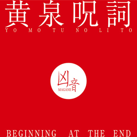 凶音 / 黄泉呪詞 - BEGINNING AT THE END (CD)