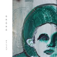 ギリシャラブ / 無・無・無・無・無 (CD)