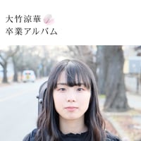 大竹涼華 / 卒業アルバム (CD)