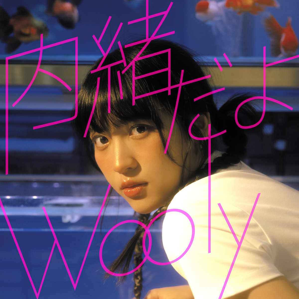 Wooly / 内緒だよ / Best Friend (7inchレコード) | DIW PR