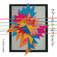 フルカワユタカ / ファースト・ディケイド (CD)