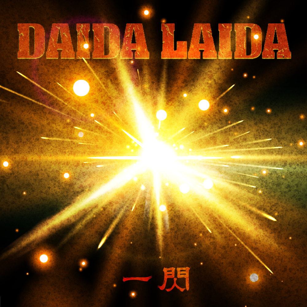 DAIDA LAIDA / 一閃 (CD) | DIW PRODUCTS DAIDA LAIDA / 一閃 (CD) | DIW PRODUCTS