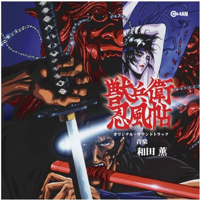 和田薫 / 獣兵衛忍風帖 オリジナル・サウンドトラック (CD) | DIW PRODUCTS