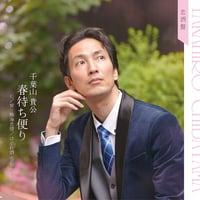 千葉山貴公 / 春待ち便り（恋酒盤） (CD)