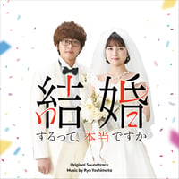吉俣良 / 「結婚するって、本当ですか」オリジナル・サウンドトラック (CD)