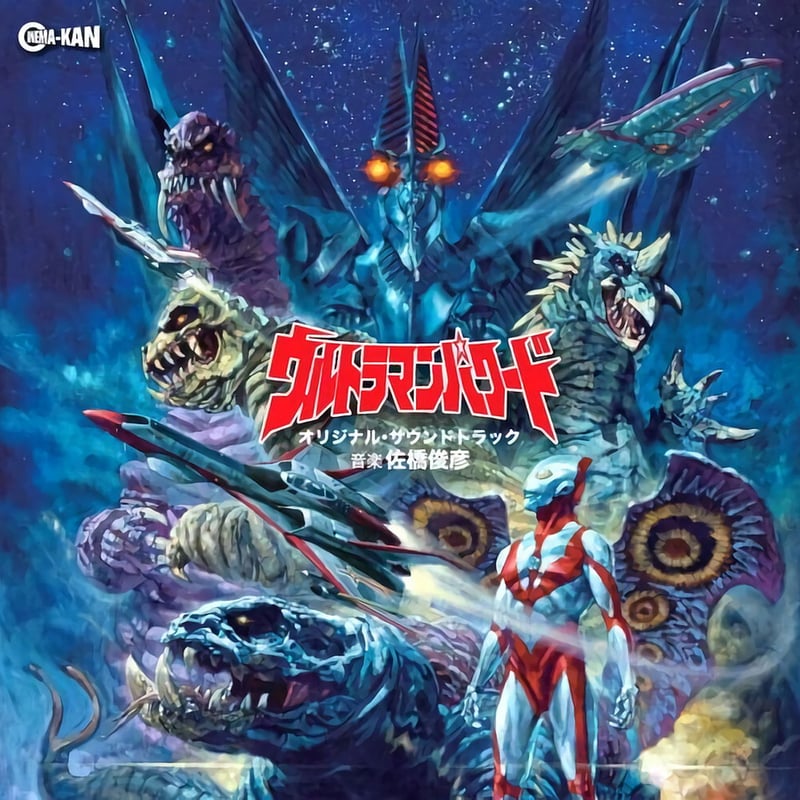 ウルトラマンパワード　サウンド&ライト Amazon.co.jp: ウルトラマンパワード 音楽集: ミュージック