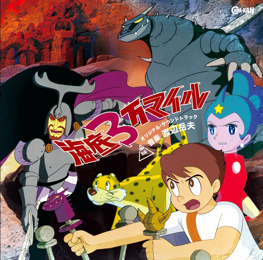 渡辺岳夫 / 海底3万マイル オリジナル・サウンドトラック (CD) | DIW