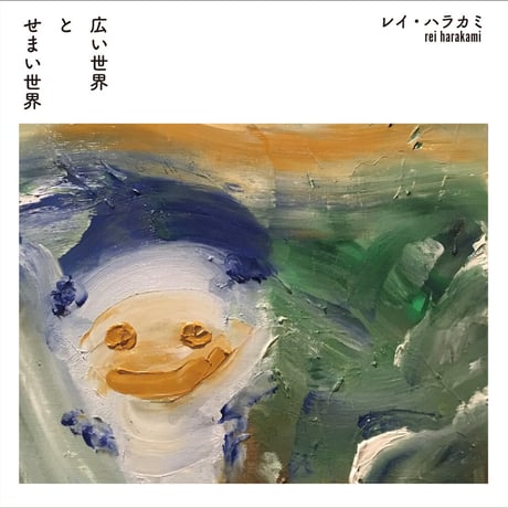 rei harakami / 広い世界 と せまい世界 (CD)