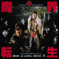 山本邦山 / 菅野光亮 / 魔界転生 オリジナル･サウンドトラック (CD)