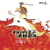 和田薫 / 獣兵衛忍風帖 オリジナル・サウンドトラック (CD 和田薫 / 獣兵衛忍風帖 オリジナル・サウンドトラック (CD