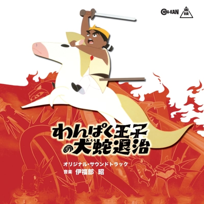 伊福部昭 / わんぱく王子の大蛇退治 (CD) | DIW PRODUCTS