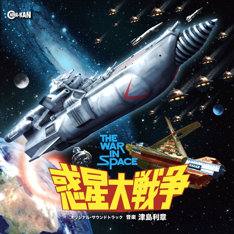 津島利章 / 惑星大戦争 (CD) | DIW PRODUCTS