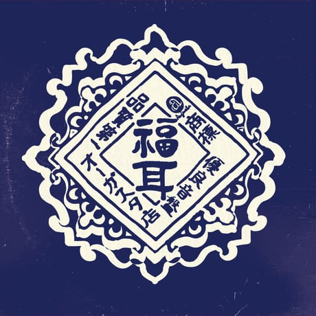 福耳 / 星のかけらを探しに行こう Again（LP）