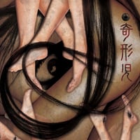 奇形児 / 脱人間　紛いモノの狂気は世の中を不快にさせるただの糞 (CD)