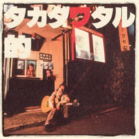 高田渡 / タカダワタル的 (CD)