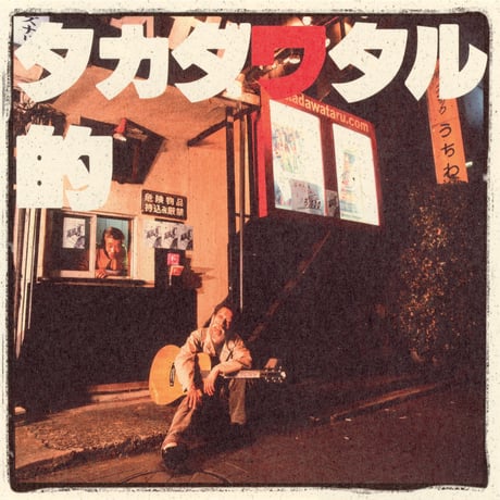 高田渡 / タカダワタル的 (CD)