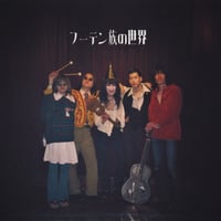 フーテン族 / フーテン族の世界 (CD)