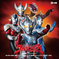 森悠也/寺島拓篤/佐咲紗花/スフィア/葉山翔太/日野聡/小野大輔 / ウルトラマンタイガ　オリジナル・サウンドトラック (2CD)