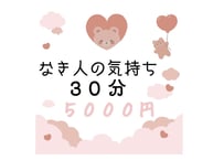 なき人の気持ち鑑定