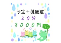 子宝＋健康運占い