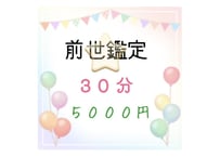 前世鑑定