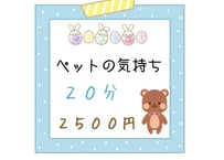 ペットの気持ち鑑定