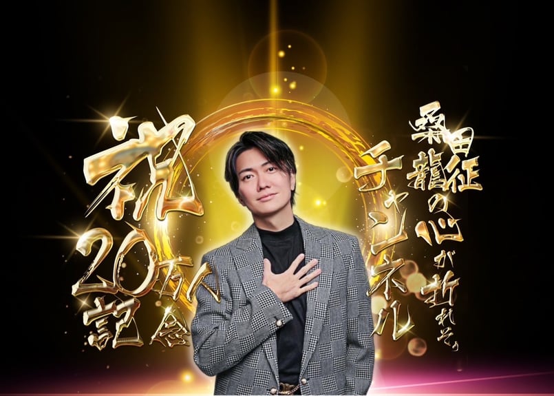 桑田龍征の心が折れそぅチャンネル登録者20万人記念オリシャン