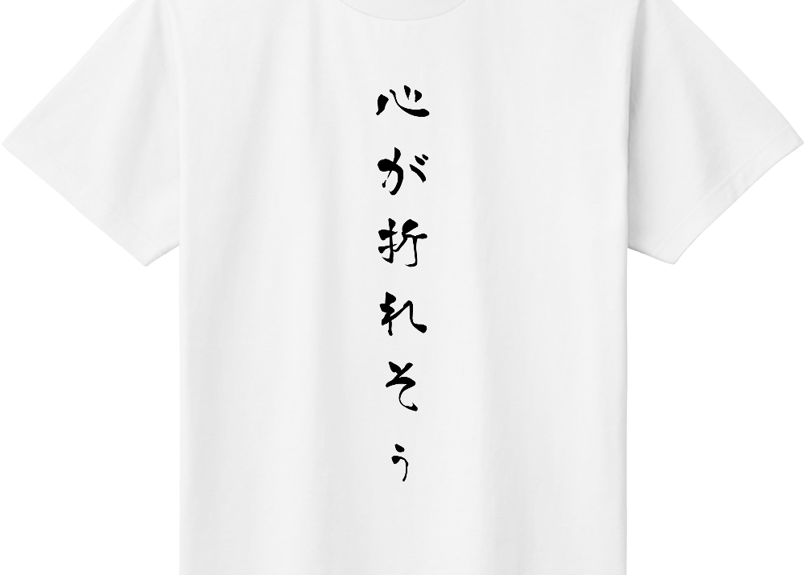 心が折れそぅTシャツ | Kuwata Ryusei Online Store