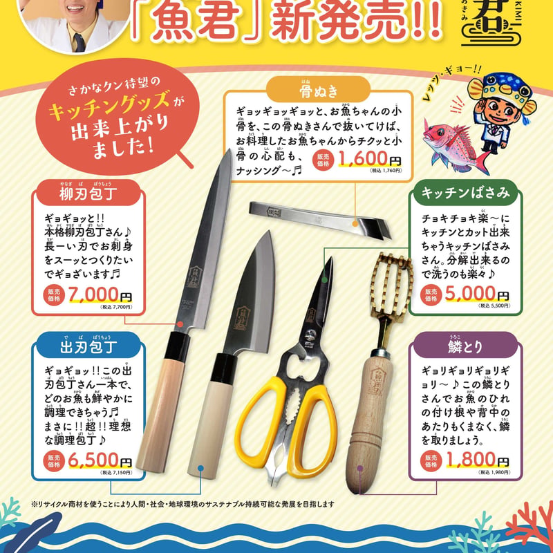 さかなクンキッチンバサミ | SEKI CORPORATION STORE