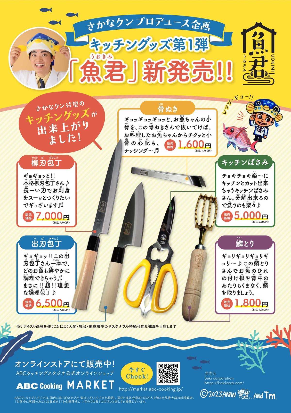 さかなクン骨抜き | SEKI CORPORATION STORE