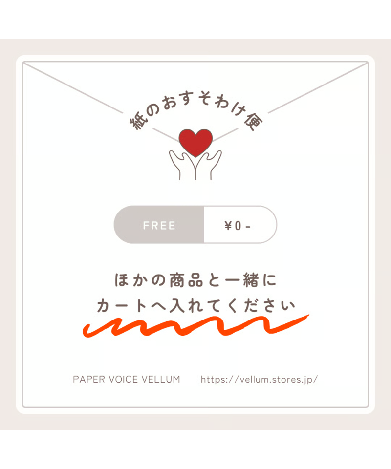 紙のおすそわけ便 | PAPER VOICE VELLUM