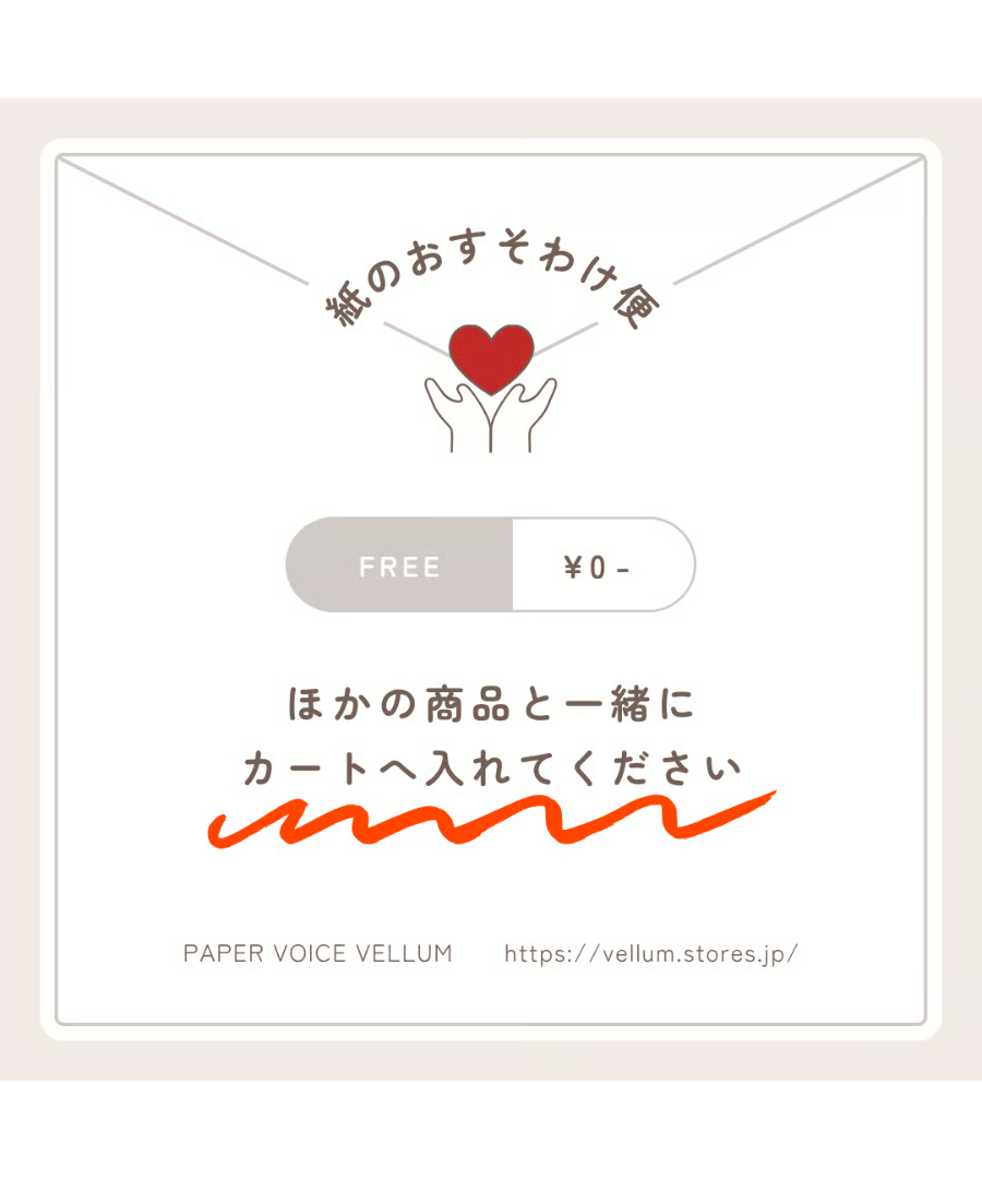 紙のおすそわけ便 | PAPER VOICE VELLUM
