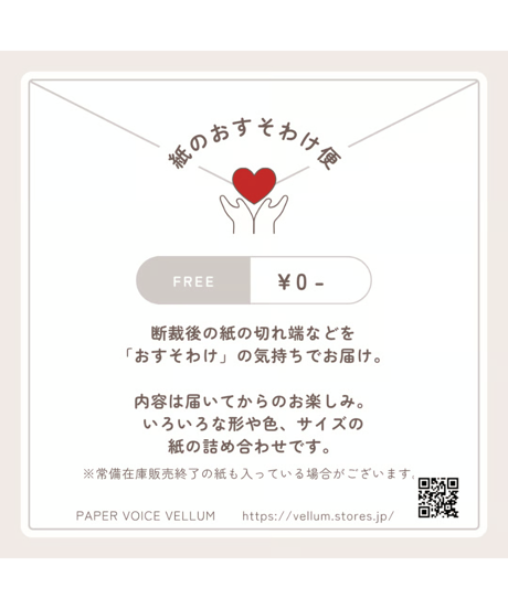 紙のおすそわけ便