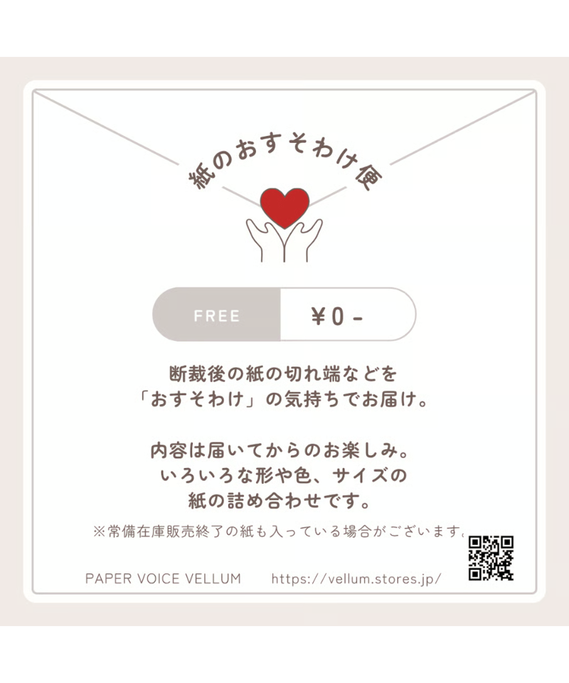 紙のおすそわけ便 | PAPER VOICE VELLUM