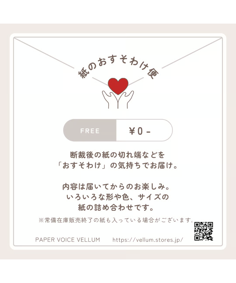 紙のおすそわけ便 | PAPER VOICE VELLUM