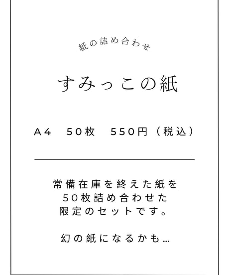 すみっこの紙｜10