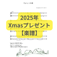 【楽譜】きよしこの夜2025年【オカリナ二重奏】