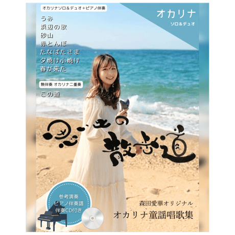 【オカリナ】オリジナル童謡唱歌集「思い出の散歩道」