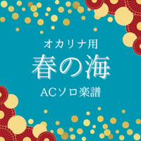 【PDF】春の海/宮城道雄【オカリナ用メロディー譜】