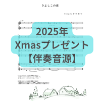 【音源】きよしこの夜2025年【ピアノ伴奏】